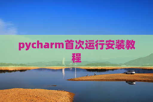 pycharm首次运行安装教程