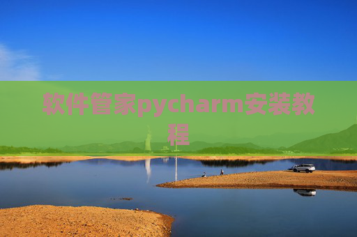 软件管家pycharm安装教程