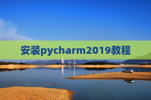 安装pycharm2019教程