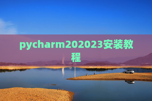 pycharm202023安装教程