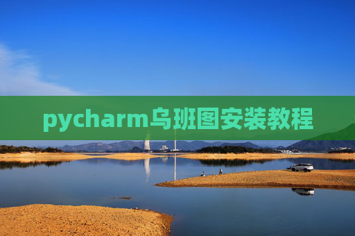 pycharm乌班图安装教程