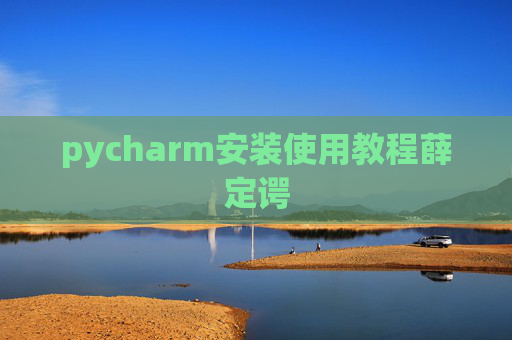 pycharm安装使用教程薛定谔