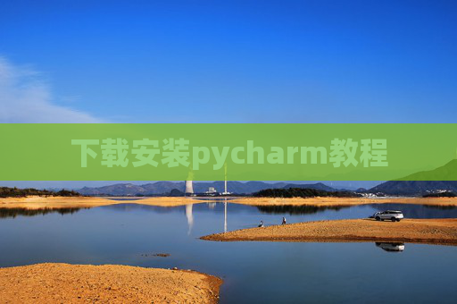 下载安装pycharm教程 下载安装pycharm教程
